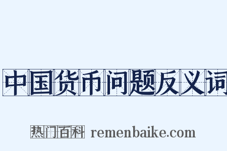 中国货币问题反义词是什么意思的图片